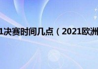 欧洲杯决赛比分直播时间表:欧洲杯决赛直播结果