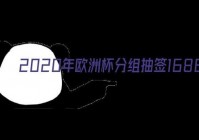 欧洲杯抽签直播平台官网:欧洲杯抽签直播平台官网下载