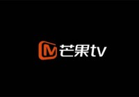 芒果tv怎么看欧洲杯直播:芒果tv怎么看欧洲杯直播回放