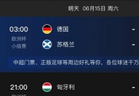欧洲杯直播节目时间表安排:欧洲杯直播节目时间表安排最新