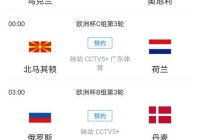 欧洲杯德国直播时间表格:欧洲杯德国直播时间表格图