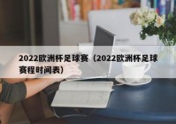 欧洲杯今晚上直播时间:欧洲杯今晚上直播时间表