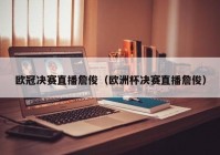 网络直播欧洲杯哪里看:网络直播欧洲杯哪里看回放