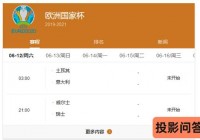 欧洲杯预选赛那个平台可以看直播:欧洲杯预选赛哪个平台直播