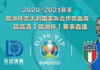 欧洲杯决赛直播电视频道是多少台:欧洲杯决赛直播电视频道是多少台啊