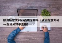 电信宽带能看欧洲杯直播吗:电信宽带能看欧洲杯直播吗知乎