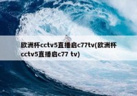 欧洲杯不能网络直播吗为什么:欧洲杯不能网络直播吗为什么呢