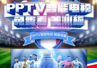 pptv体育直播欧洲杯:pptv体育直播欧洲杯在线观看