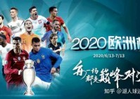 欧洲杯直播刘宏:欧洲杯2021直播现场