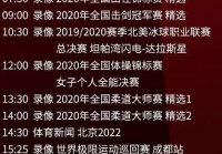 央视欧洲杯直播时间表图片:央视欧洲杯直播时间表图片大全