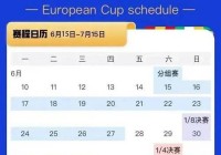 欧洲杯预选赛波黑赛程直播:欧洲杯预选赛波黑赛程直播在哪看