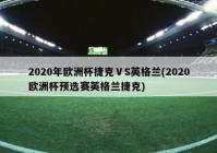 欧洲杯预选赛结果如何看直播:欧洲杯预选赛结果如何看直播回放