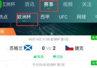 欧洲杯啥软件看比赛啊直播:欧洲杯啥软件看比赛啊直播的