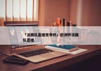 欧洲杯怎么看直播没延迟:欧洲杯怎么看直播没延迟的