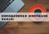 足球欧洲杯比分直播:足球欧洲杯比分网