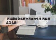 天猫盒子怎么看欧洲杯直播:天猫盒子怎么看欧洲杯直播视频