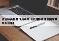 曼联欧洲杯决赛直播时间:曼联欧洲杯决赛直播时间表