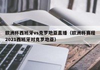 欧洲杯软件直播:欧洲杯赛程2021直播软件