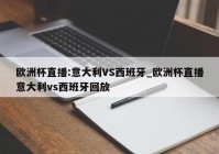 欧洲杯性生活直播在线观看:欧洲杯性生活直播在线观看