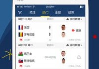 哪里看欧洲杯高清直播的app:欧洲杯直播哪可以看