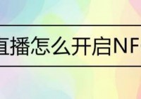 花椒直播能看欧洲杯吗:花椒直播能看欧洲杯吗