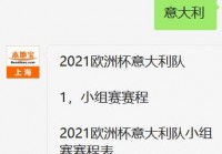 欧洲杯小组赛直播时间安排表:欧洲杯小组赛直播时间安排表最新