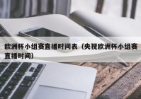 欧洲杯小组赛国语直播:欧洲杯小组赛国语直播在线观看